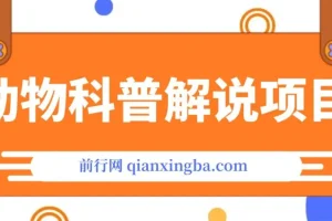 动物科普解说项目：撸创作者伙伴计划收益保姆级实战教程
