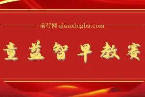 儿童益智早教：借助AI一键生成原创视频项目介绍