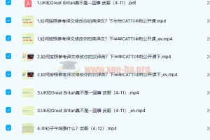 武峰英美文化课第3季2022年第1阶段：英国文化专题