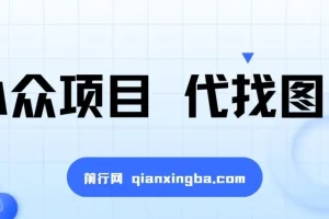 小众代找图书兼职项目：爆单率高，轻松上手