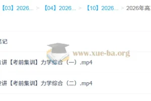 鲜朝阳2026高三高考物理冲刺密训班：考前集训课程