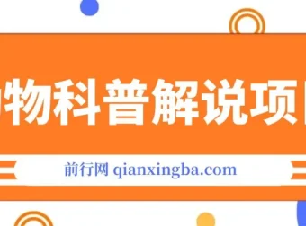 动物科普解说项目：撸创作者伙伴计划收益保姆级实战教程