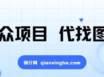 小众代找图书兼职项目：爆单率高，轻松上手