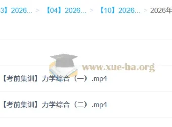 鲜朝阳2026高三高考物理冲刺密训班：考前集训课程