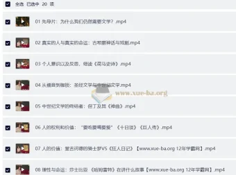 杜素娟《西方文学课：欧美经典名著解读》（完结）