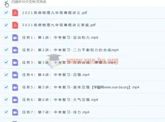 柴森2021年九年级物理寒假班（初三中考物理）8讲带讲义完结