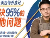 吉拓客Gtalk《玩美吉他养成记》：解决玩琴路上95%的问题