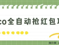 Pico全自动抢红包项目：抢包脚本与详情教程