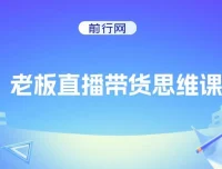 抖金必火学院老板直播带货思维课程