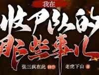 有声小说《我在收尸队的那些事儿》：张三疯在此播讲，281集多人有声剧完结