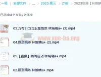 2023高考物理林婉晴a+全年班：一轮复习暑假班与秋季班（更新6讲）