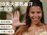 Jo·28天大基数暴汗燃脂营：4周关节友好燃脂课程
