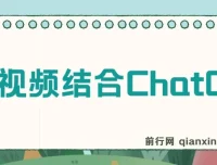 中视频结合ChatGPT：三天变现3100玩法思路实操教学课程