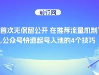 某付费文章：在推荐流量机制下公众号快速起号入池的4个技巧