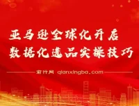 亚马逊全球化开店：数据化选品实操技巧课程