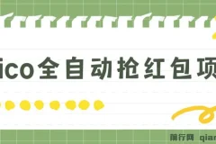 Pico全自动抢红包项目：抢包脚本与详情教程
