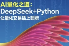 AI量化之道：利用DeepSeek与Python构建量化交易策略课程