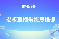 抖金必火学院老板直播带货思维课程