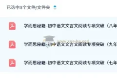 学而思秘籍：初中语文文言文阅读专项突破