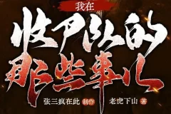 有声小说《我在收尸队的那些事儿》：张三疯在此播讲，281集多人有声剧完结
