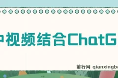 中视频结合ChatGPT：三天变现3100玩法思路实操教学课程