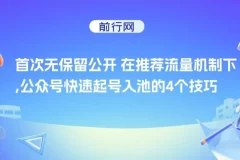 某付费文章：在推荐流量机制下公众号快速起号入池的4个技巧