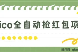 Pico全自动抢红包项目：抢包脚本与详情教程