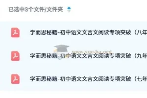 学而思秘籍：初中语文文言文阅读专项突破
