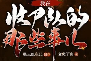 有声小说《我在收尸队的那些事儿》：张三疯在此播讲，281集多人有声剧完结