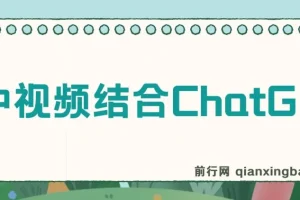 中视频结合ChatGPT：三天变现3100玩法思路实操教学课程