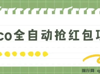 Pico全自动抢红包项目：抢包脚本与详情教程