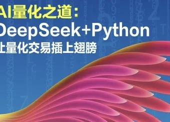 AI量化之道：利用DeepSeek与Python构建量化交易策略课程