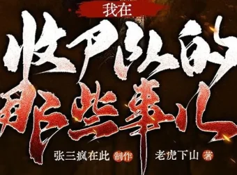 有声小说《我在收尸队的那些事儿》：张三疯在此播讲，281集多人有声剧完结
