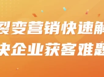 裂变营销课程：快速解决企业获客难题