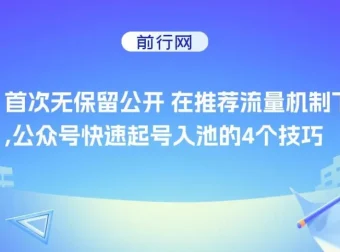 某付费文章：在推荐流量机制下公众号快速起号入池的4个技巧
