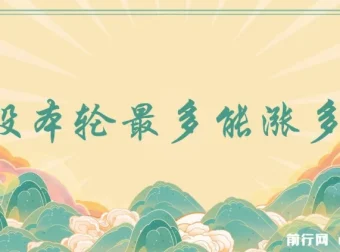 某付费文章：A股本轮涨幅与最高点位的量化计算结果