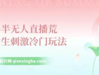 快手半无人直播荒野求生冷门玩法课程：实测单账号日收益300+
