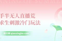 快手半无人直播荒野求生冷门玩法课程：实测单账号日收益300+