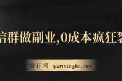 用微信群做副业：0成本疯狂裂变，一部手机日赚300+项目介绍
