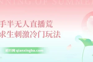 快手半无人直播荒野求生冷门玩法课程：实测单账号日收益300+