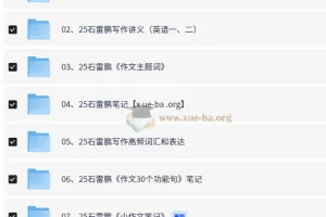 2025石雷鹏考研英语资源合辑
