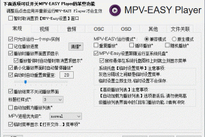 MPV – EASY Player：基于MPV的多功能视频播放器