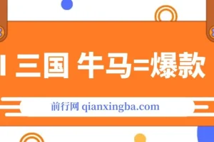 通过AI制作三国与职场牛马热门图片：10W+创作者项目介绍