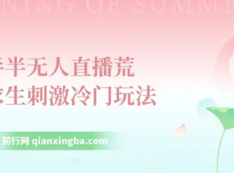 快手半无人直播荒野求生冷门玩法课程：实测单账号日收益300+