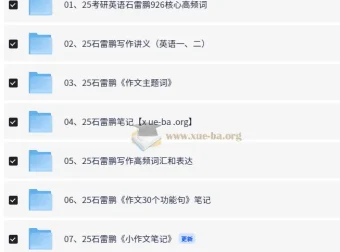2025石雷鹏考研英语资源合辑