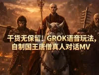 GROK语音玩法：自制国王与唐僧真人对话MV教程