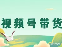 视频号带货与开店指南教程