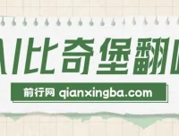 AI比奇堡翻唱：短视频新赛道，助力小白快速涨粉