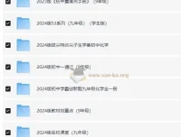 2024版九年级教辅资源汇总：53系列等多套资料