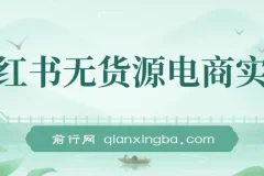 2024小红书无货源电商实战课程：把握新电商风口